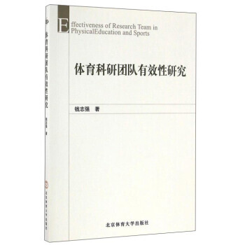 體育科研團隊有效性研究 pdf epub mobi 電子書 下載