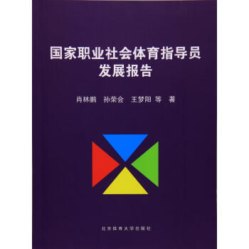 國傢職業社會體育指導員發展報告 pdf epub mobi 電子書 下載