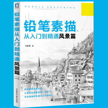 現貨 怎樣畫鉛筆素描從入門到精通 風景篇飛樂鳥素描基礎教程教材書籍速寫簡單易上手自學手繪風景繪零基礎 pdf epub mobi 電子書 下載