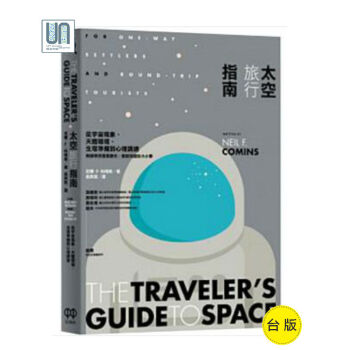 太空旅行指南--從宇宙現象、天體環境、生理準備到心理調適紅樹林9789867885937科普讀物 pdf epub mobi 電子書 下載