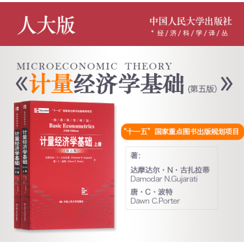 现货 计量经济学基础 第5版 上下册 第五版 中文版 古扎拉蒂 波特 费剑平 中国人民大学出版社教程 pdf epub mobi 电子书 下载