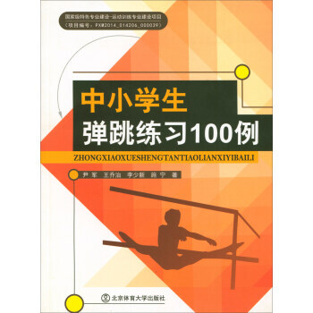 中小学生弹跳练习100例 pdf epub mobi 电子书 下载
