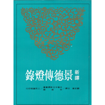 [B045]新譯景德傳燈錄(上/中/下不分售) pdf epub mobi 電子書 下載
