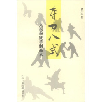 夺刀八式-太祖拳徒手制暴术 pdf epub mobi 电子书 下载
