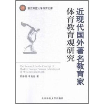 近现代国外教育家体育教育观研究 pdf epub mobi 电子书 下载