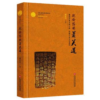 玉帛之路文化考察丛书:驼铃悠韵萧关道 9787543971080