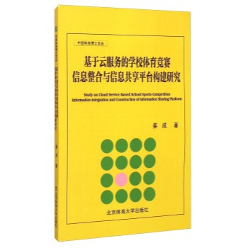 基於雲服務的學校體育競賽信息整閤與信息共享平颱構建研究 pdf epub mobi 電子書 下載