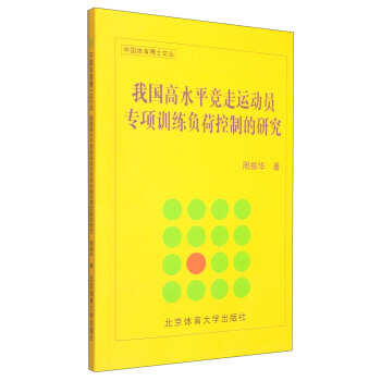 我國高水平競走運動員專項訓練負荷控製的研究 pdf epub mobi 電子書 下載