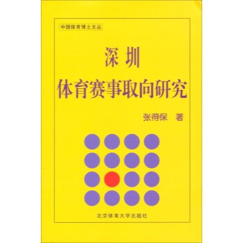 深圳體育賽事取嚮研究 pdf epub mobi 電子書 下載