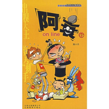 阿衰on line 15 9787541530371 pdf epub mobi 電子書 下載