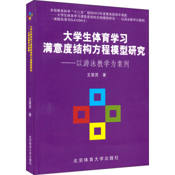 大学生体育学习满意度结构方程模型研究-以游泳教学为案例 pdf epub mobi 电子书 下载