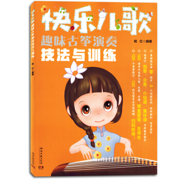 快樂兒歌趣味古箏演奏技法與訓練音樂書籍教程