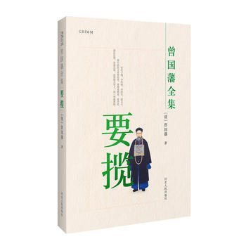 曾国藩全集 要揽9787202111833 河北人民出版社 曾国藩 pdf epub mobi 电子书 下载