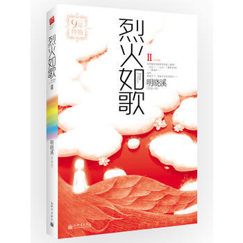 烈火如歌Ⅱ(2012版) 明曉溪9年特輯 pdf epub mobi 電子書 下載