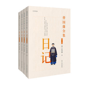 曾国藩全集 日记9787202111895 河北人民出版社 曾国藩 pdf epub mobi 电子书 下载