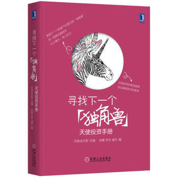 尋找下一個“獨角獸”:天使投資手冊 9787111539568