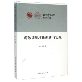 遊泳訓練理論創新與實踐 pdf epub mobi 電子書 下載