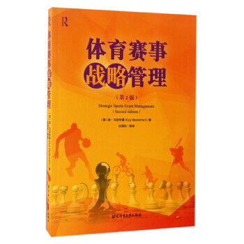 體育賽事戰略管理(第2版) pdf epub mobi 電子書 下載