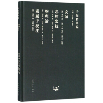 女诫忠经集校物理论素履子校注/子海精华编 pdf epub mobi 电子书 下载