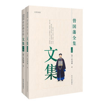 曾国藩全集 文集9787202111840 河北人民出版社 曾国藩 pdf epub mobi 电子书 下载