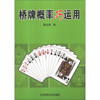 桥牌概率巧运用 pdf epub mobi 电子书 下载