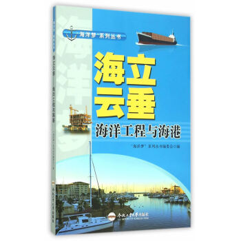 “海洋夢”海立雲垂 海洋工程與海港 “海洋夢”係列叢書編委會 pdf epub mobi 電子書 下載