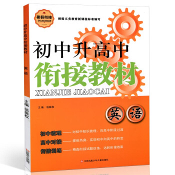 2018春 初中升高中 銜接教材 英語 初中英語知識梳理 高中對接中考 英語初中通用專項檢測試捲模擬