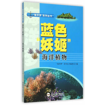 “海洋夢”係列叢書:藍色“妖姬”——海洋植物 “海洋夢”係列叢書編委會