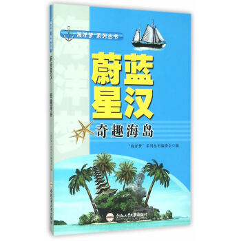 “海洋夢”係列叢書:蔚藍星漢.奇趣海島 海洋夢係列叢書編委會