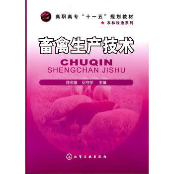畜禽生産技術(陳金雄) 9787122092991 化學工業齣版社 pdf epub mobi 電子書 下載