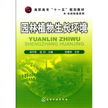 園林植物生長環境(卓開榮) 9787122075475 化學工業齣版社 pdf epub mobi 電子書 下載