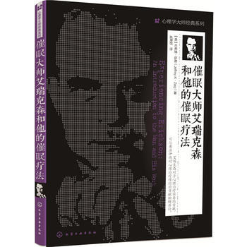 催眠大师艾瑞克森和他的催眠疗法 9787122257567