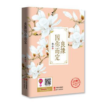 良緣因你而定9787514339253 現代齣版社 典心 pdf epub mobi 電子書 下載