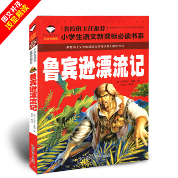 【第二本半价】鲁宾逊漂流记 注音彩图版 彩绘拼音版 小学生 3-9岁儿童 小学生课外读物 鲁宾逊漂 pdf epub mobi 电子书 下载