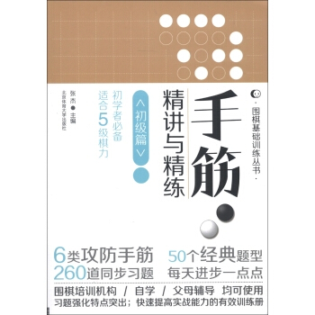 初级篇-手筋精讲与精练-初学者适合5极棋力 pdf epub mobi 电子书 下载