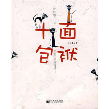 十麵包袱(王小柔 新作) pdf epub mobi 電子書 下載