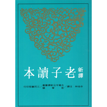 【B052】新譯老子讀本(修訂三版) pdf epub mobi 電子書 下載