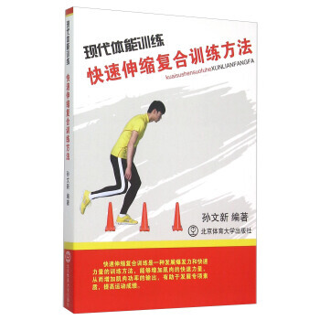 现代体能训练(快速伸缩复合训练方法) pdf epub mobi 电子书 下载