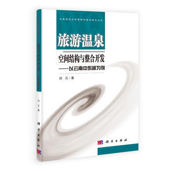 旅游温泉空间结构与整合开发——以云南中东部为例 9787030372024 pdf epub mobi 电子书 下载