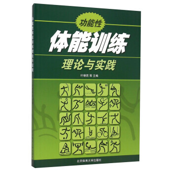 功能性體能訓練理論與實踐 pdf epub mobi 電子書 下載