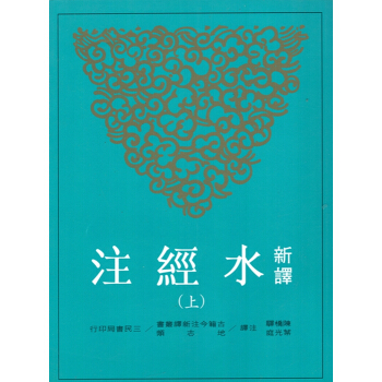 [B045]新譯水經注(上、中、下) pdf epub mobi 電子書 下載