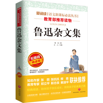 魯迅雜文集 無障礙精讀版 愛閱讀 語文新課標必讀叢書 L魯迅著 小學生三四五六年級寒暑假課外閱讀青少 pdf epub mobi 電子書 下載