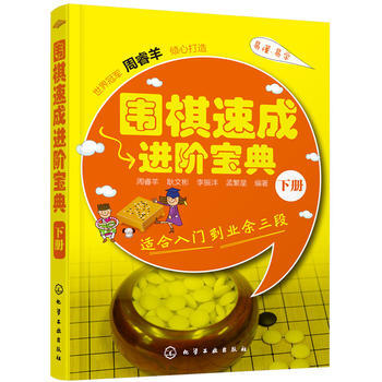 围棋速成进阶宝典 下册 9787122239396 化学工业出版社 pdf epub mobi 电子书 下载