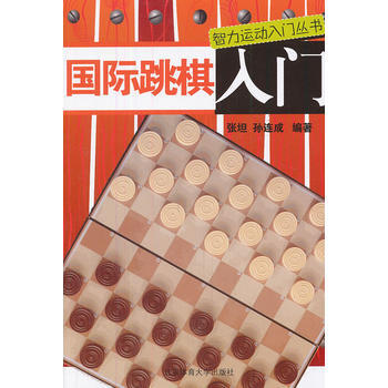 智力运动入门丛书：国际跳棋入门 pdf epub mobi 电子书 下载