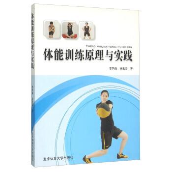 体能训练原理与实践 pdf epub mobi 电子书 下载