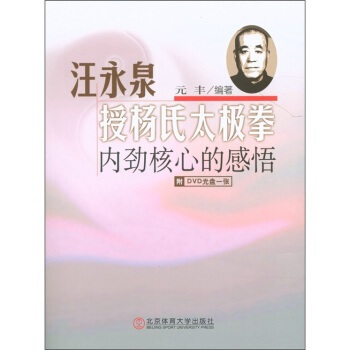 汪永泉授杨氏太极拳内劲核心的感悟-附DVD光盘一张 pdf epub mobi 电子书 下载