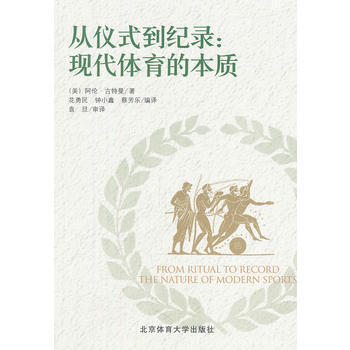 从仪式到纪录——现代体育的本质 pdf epub mobi 电子书 下载