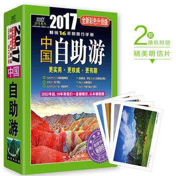 中国自助游(2017全新彩色升级版) 9787116099 pdf epub mobi 电子书 下载