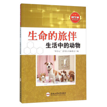 科學心係列叢書:生命的旅伴生活中的動物 “科學心”係列叢書編委會