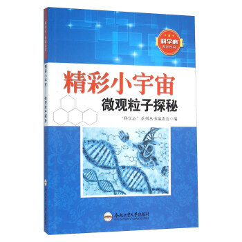 科學心係列叢書——精彩小宇宙微觀粒子探秘 “科學心”係列叢書編委會 pdf epub mobi 電子書 下載